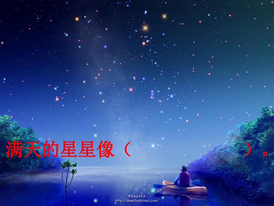 数星星的孩子1_第1页