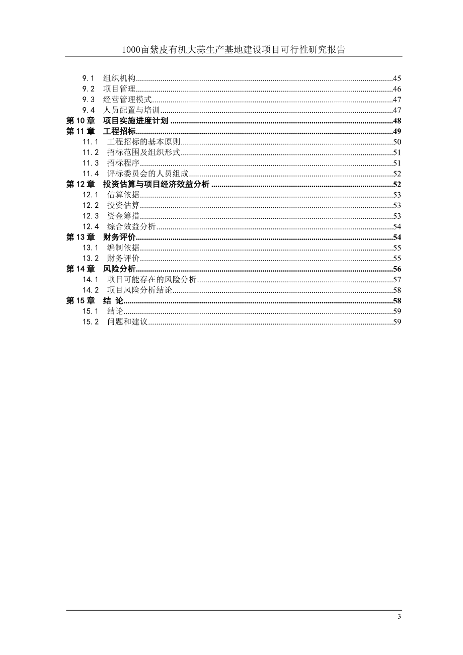 1000亩紫皮有机大蒜生产基地建设项目可行性研究报告_第3页