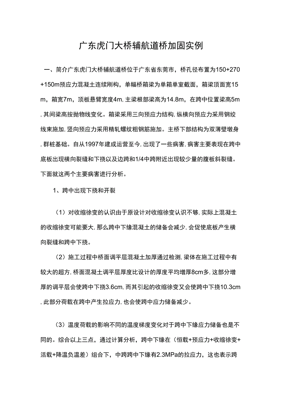 广东虎门大桥辅航道桥加固实例_第1页