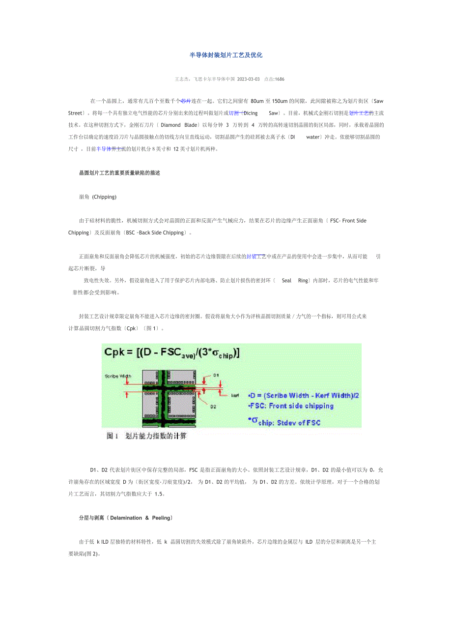 半导体封装划片工艺及优化.docx_第1页