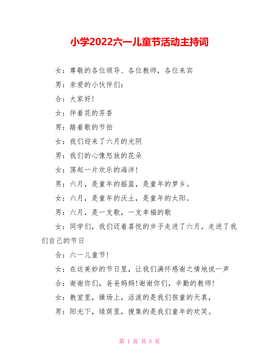 小学2022六一儿童节活动主持词_第1页