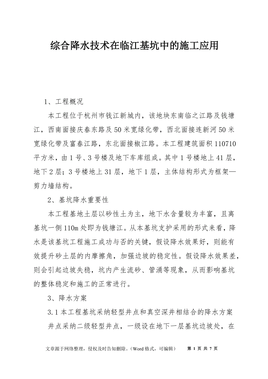 综合降水技术在临江基坑中的施工应用_第1页