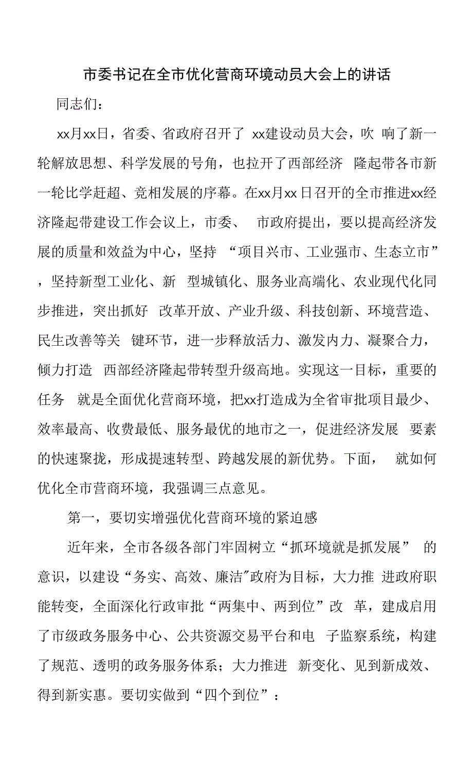 市委书记在全市优化营商环境动员大会上的讲话.docx_第1页