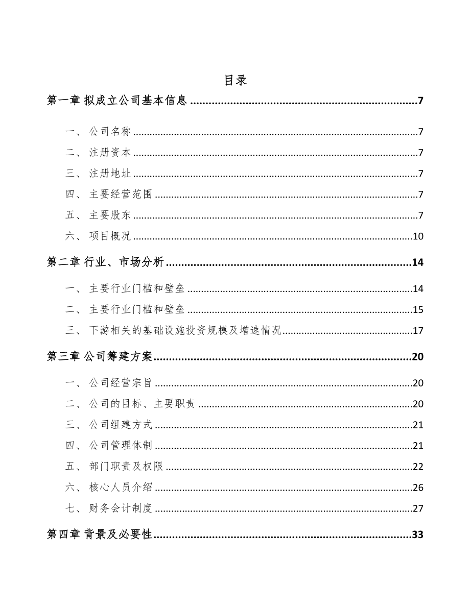 北京关于成立隧道施工智能装备公司可行性研究报告(DOC 77页)_第2页