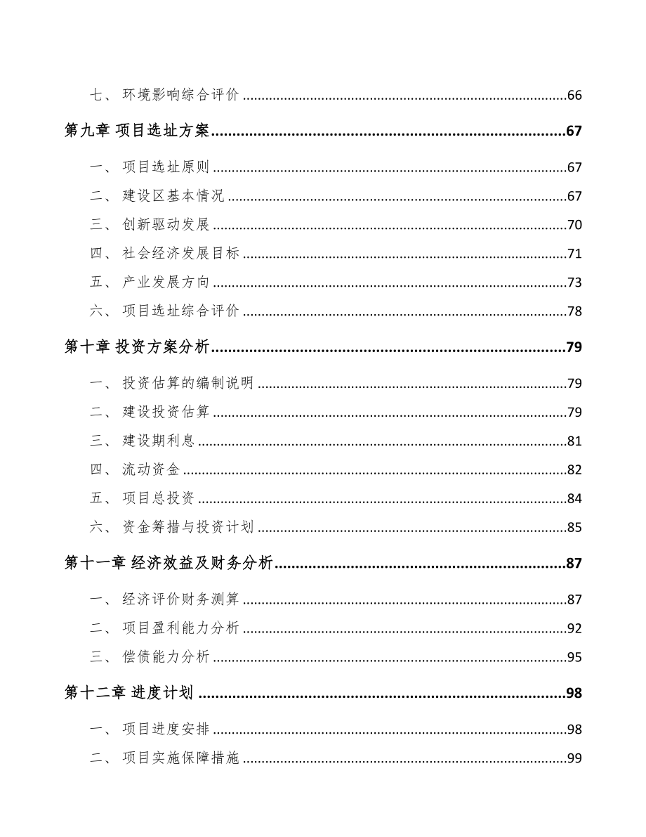 北京关于成立隧道施工智能装备公司可行性研究报告(DOC 77页)_第4页