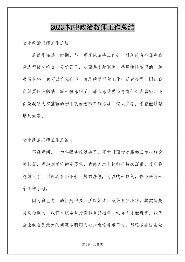 2023年初中政治教师工作总结1.docx