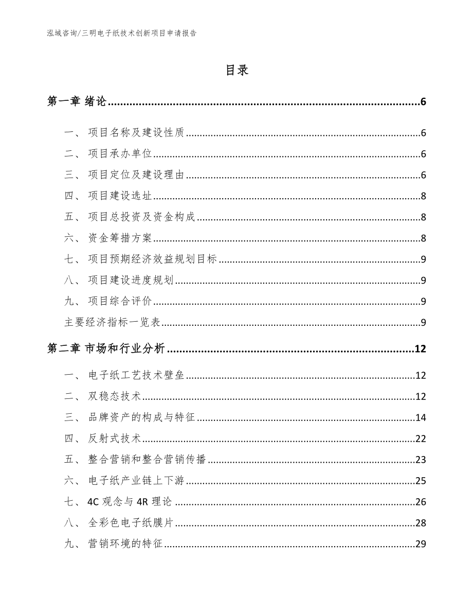 三明电子纸技术创新项目申请报告_第1页