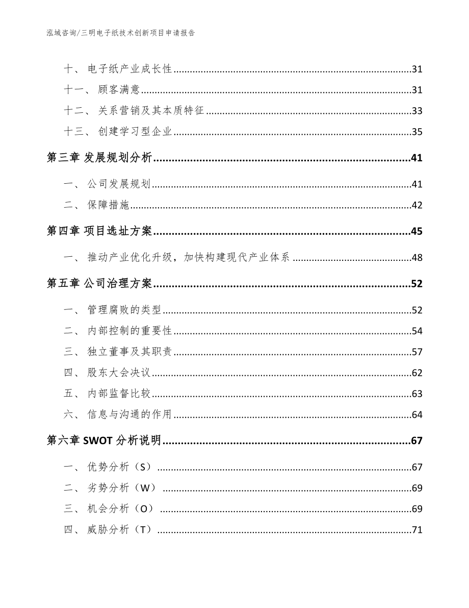 三明电子纸技术创新项目申请报告_第2页