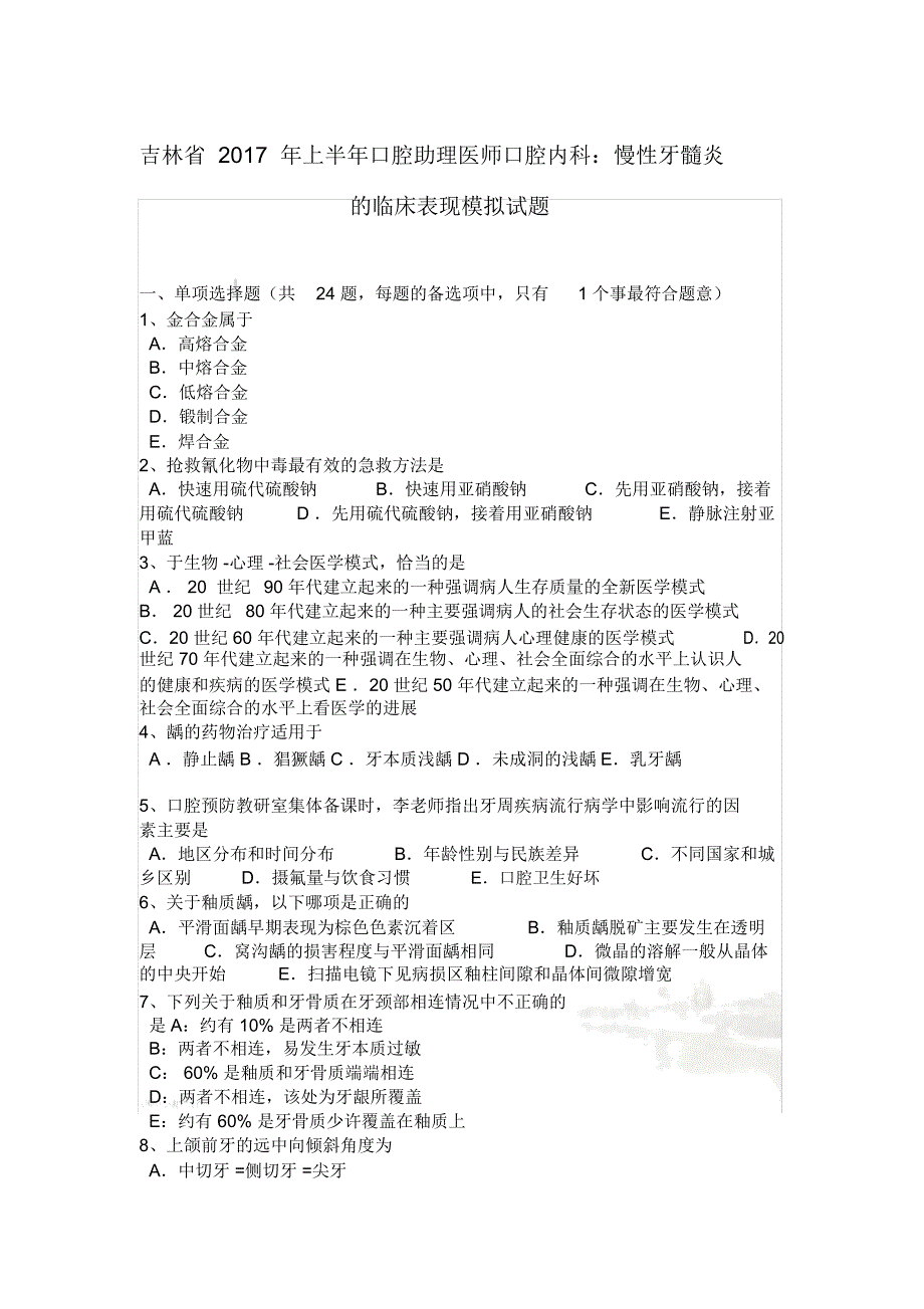 吉林省2017年上半年口腔助理医师口腔内科：慢性牙髓炎的临床表现模拟试题_第2页