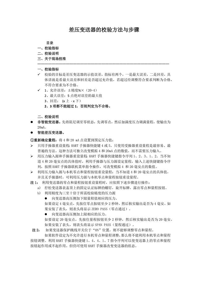 差压变送器的校验方法与步骤.doc
