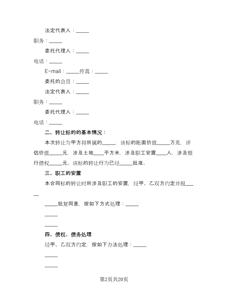 产权转让协议书律师版（四篇）.doc_第2页