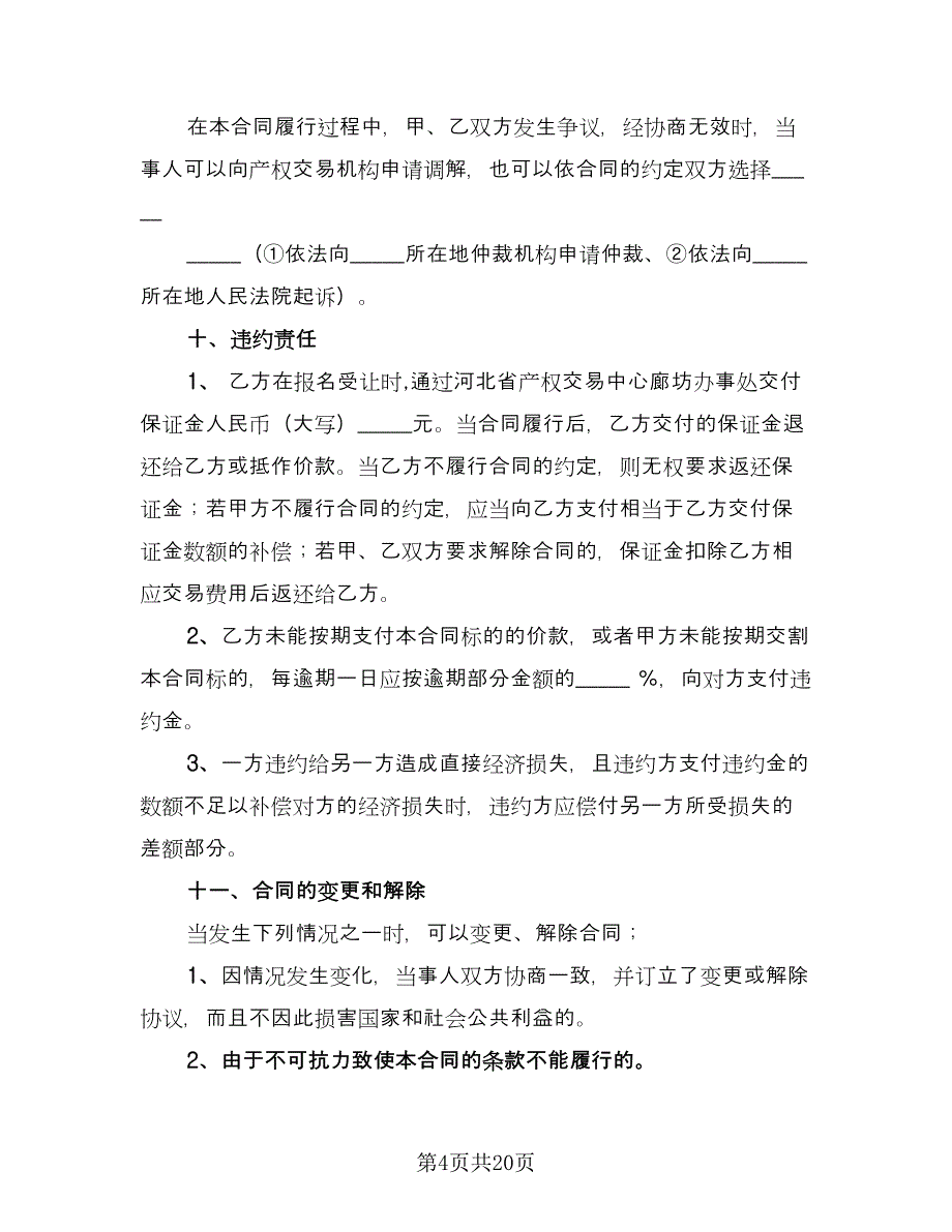 产权转让协议书律师版（四篇）.doc_第4页