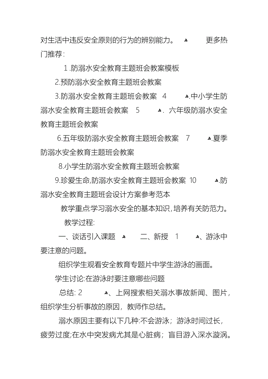 中学生防溺水安全主题班会教案优质范文_第5页