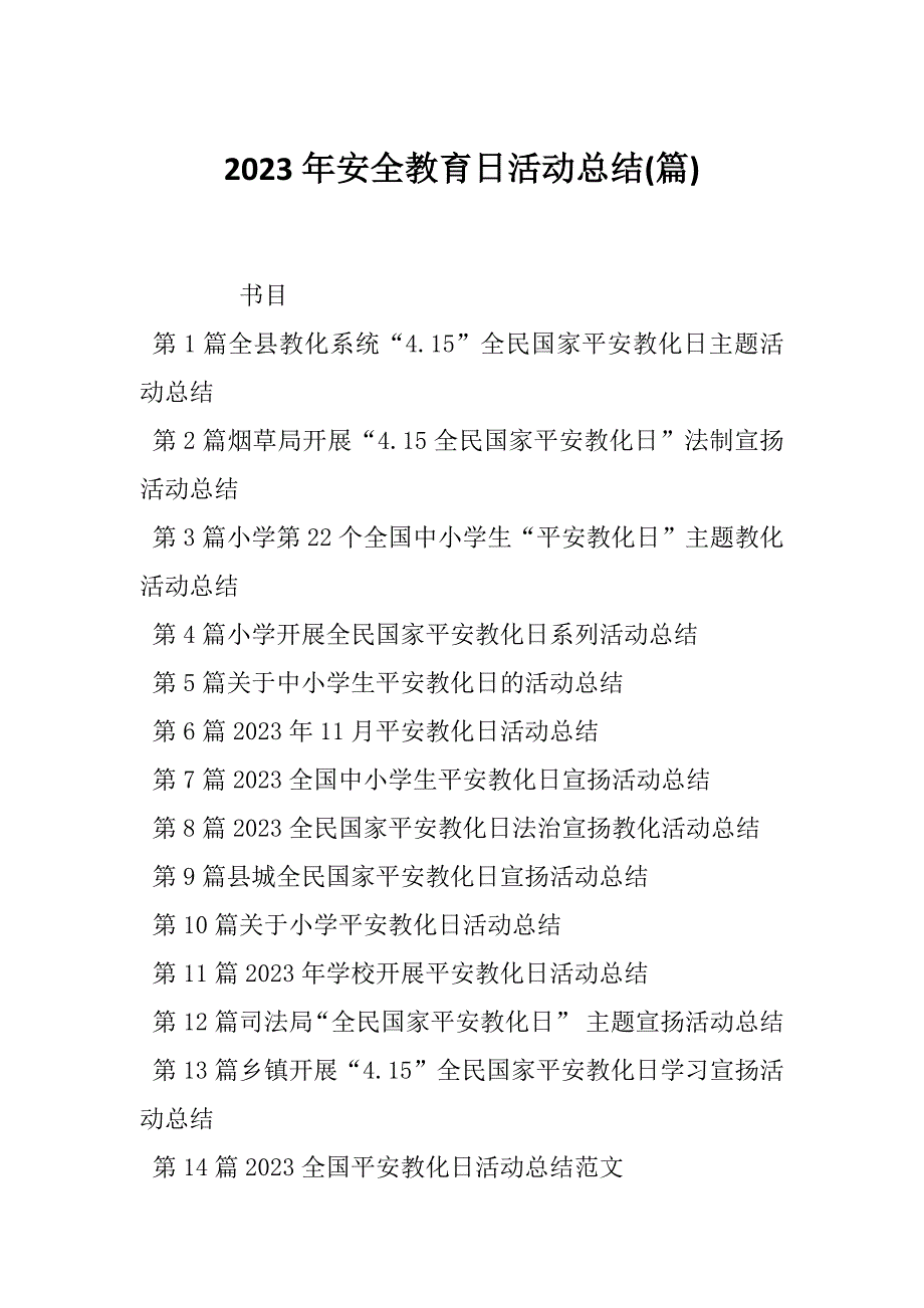 2023年安全教育日活动总结(篇)_第1页