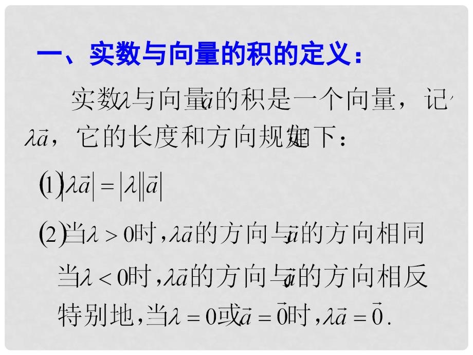 高中数学 第二章 平面向量 2.2.3 向量数乘运算及其几何意义课件4 新人教A版必修4_第4页