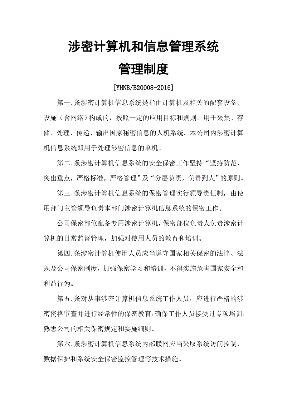 涉密计算机和信息管理系统管理制度_第1页