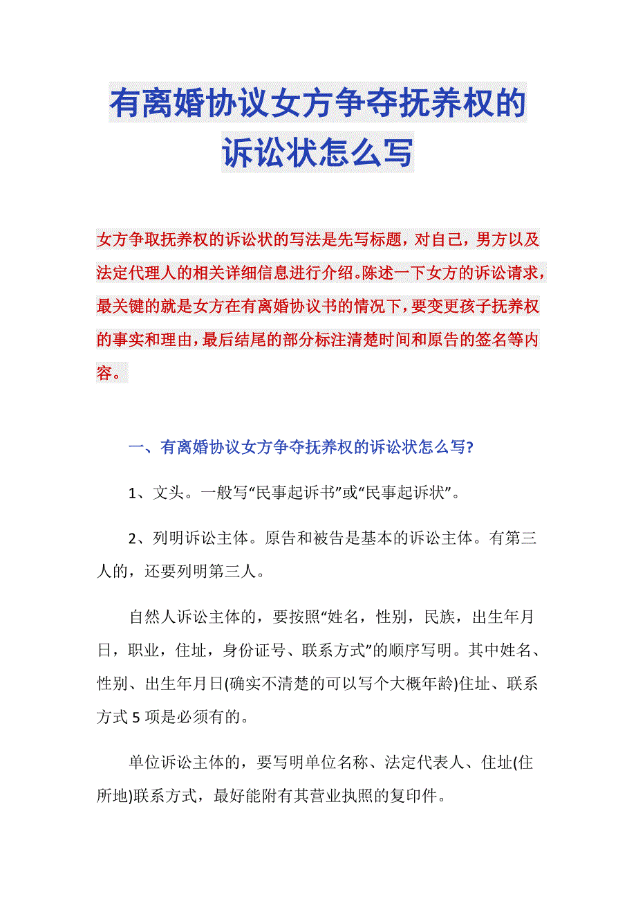 有离婚协议女方争夺抚养权的诉讼状怎么写_第1页