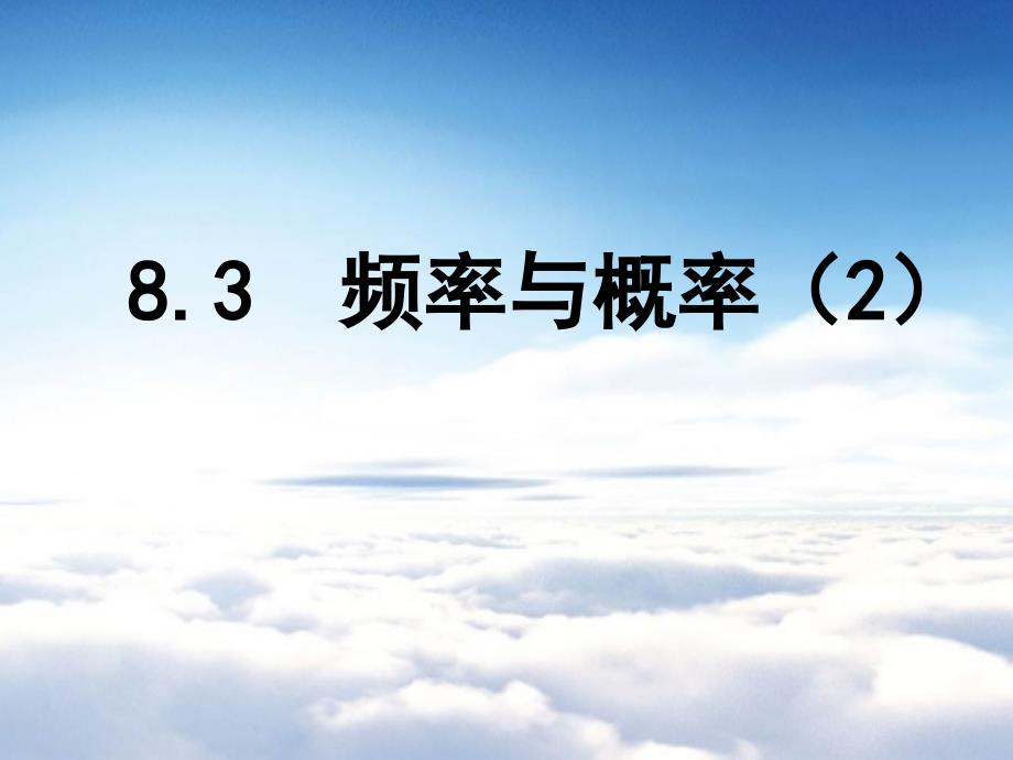 苏科版八年级下册数学：8.3频率与概率2ppt课件_第2页