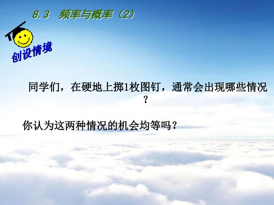 苏科版八年级下册数学：8.3频率与概率2ppt课件_第3页