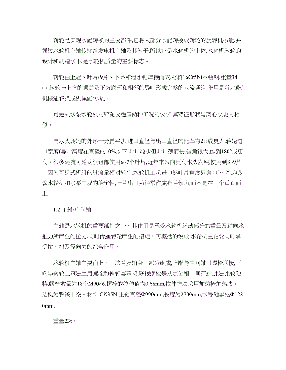 水泵水轮机结构介绍-(DOC 20页)_第4页