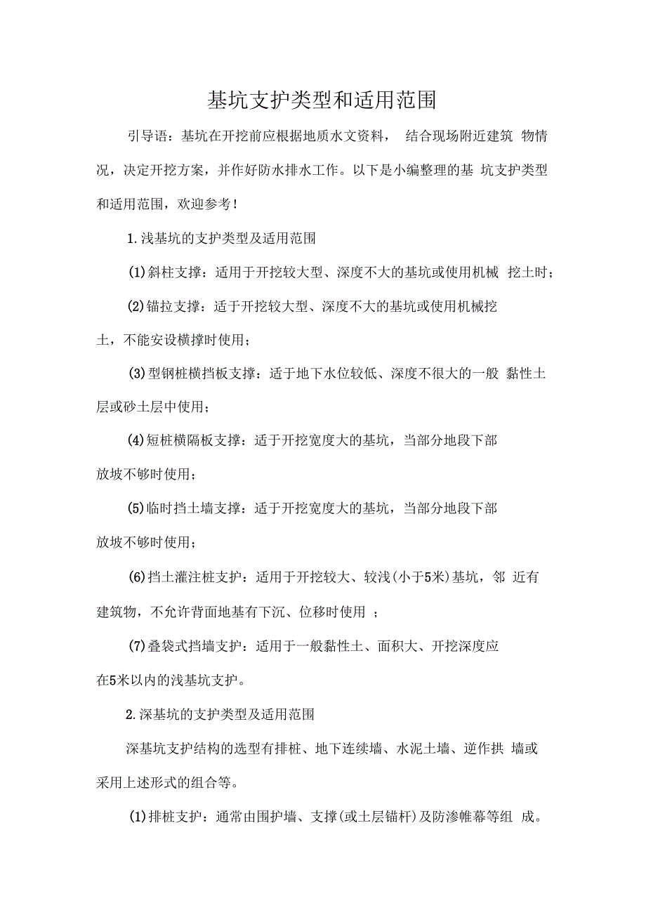 基坑支护类型和适用范围_第1页