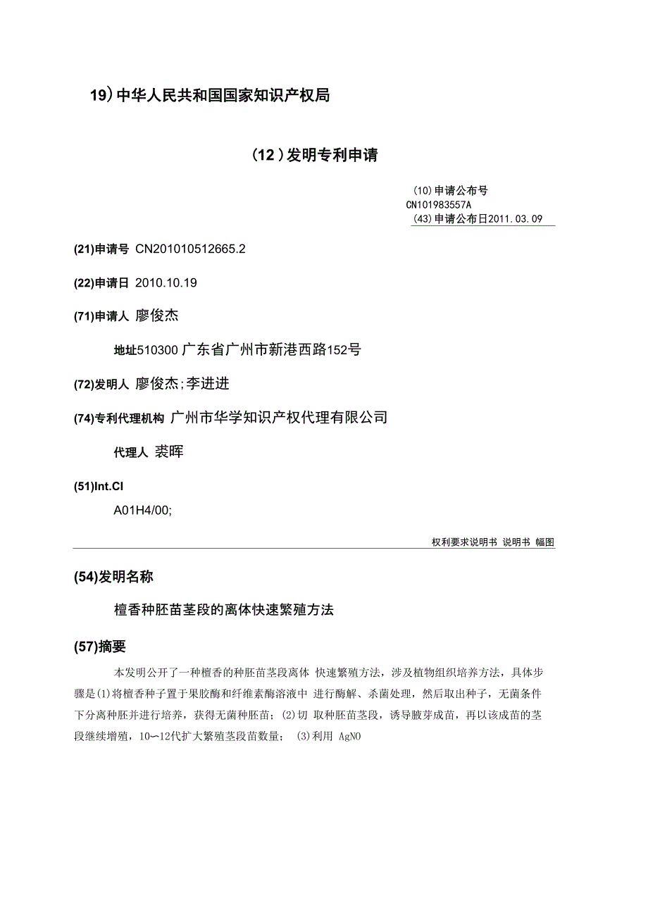 檀香种胚苗茎段的离体快速繁殖方法_第1页