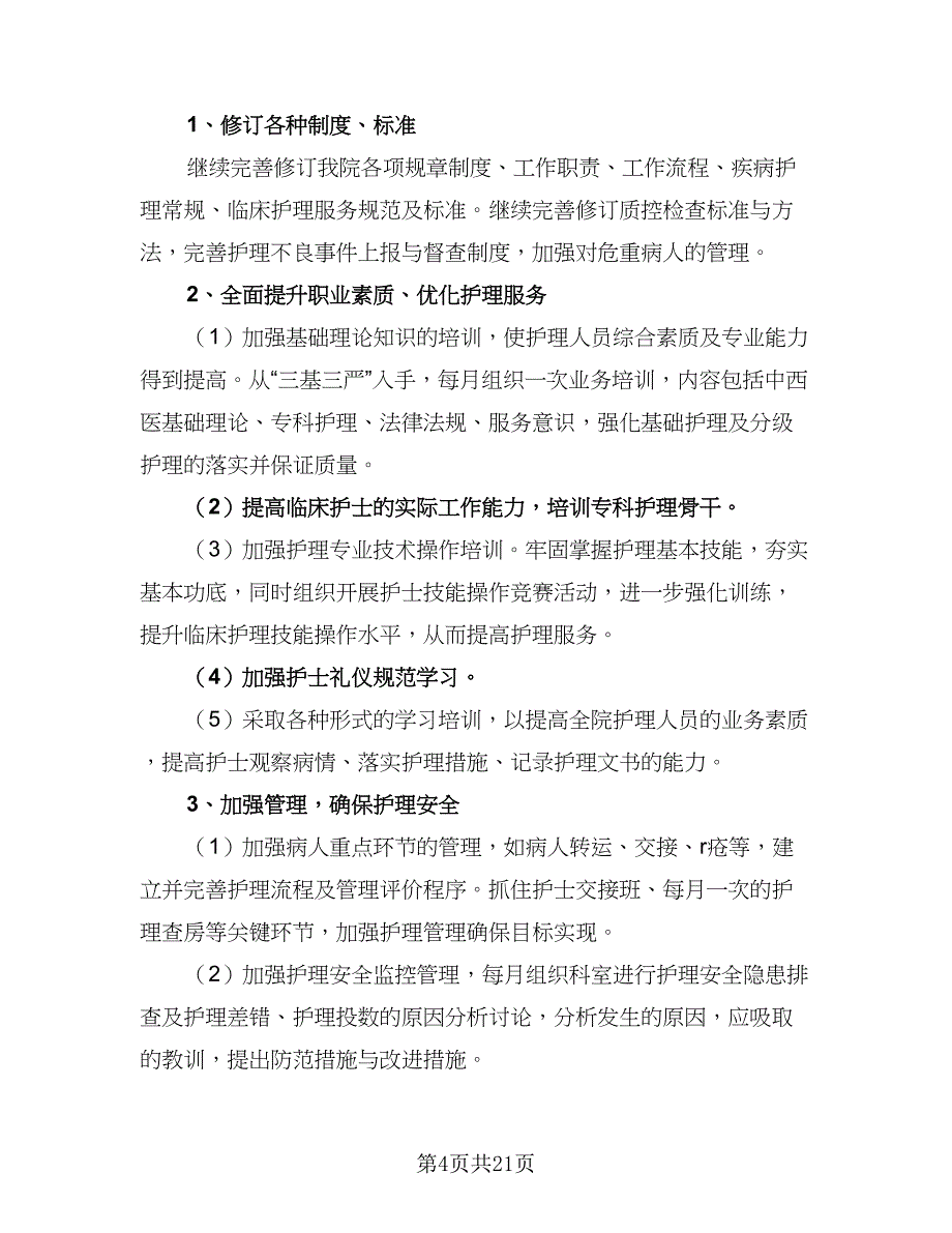 优质护理服务2023年工作计划模板（8篇）_第4页