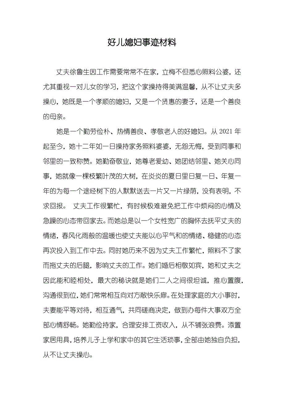 好儿媳妇事迹材料_第1页