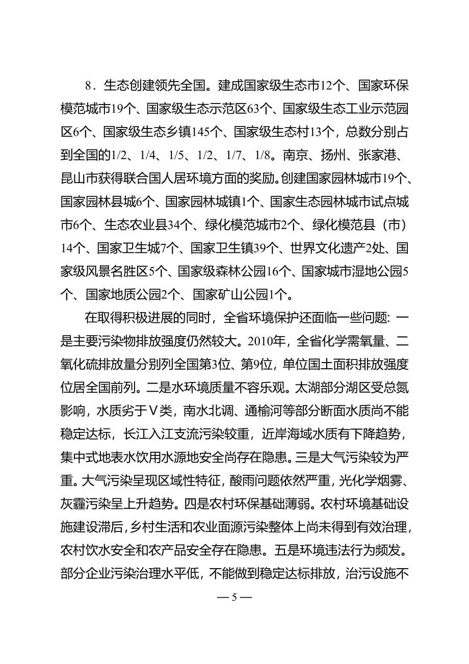 江苏省“十二五”环境保护和生态建设规划.doc_第5页