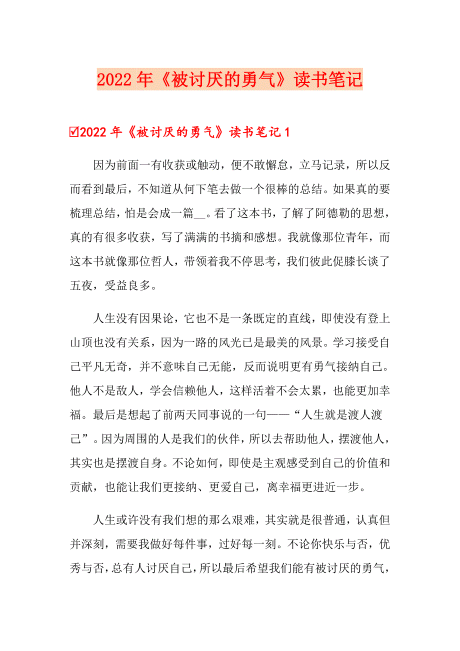 2022年《被讨厌的勇气》读书笔记_第1页