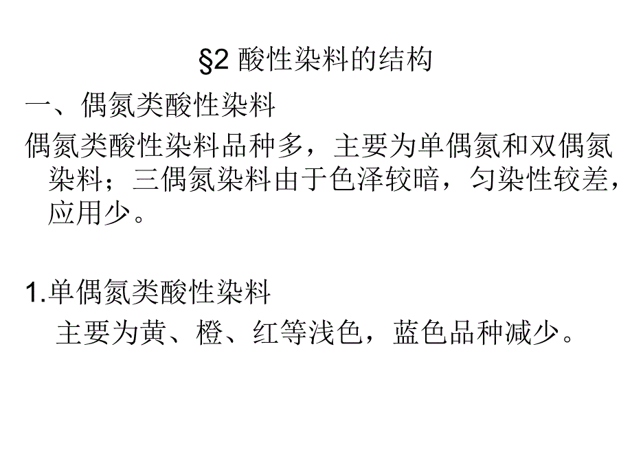 第八章酸性染料_第4页