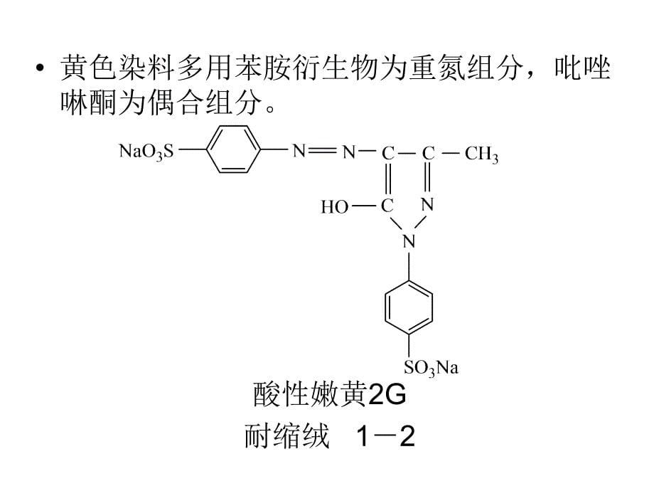 第八章酸性染料_第5页