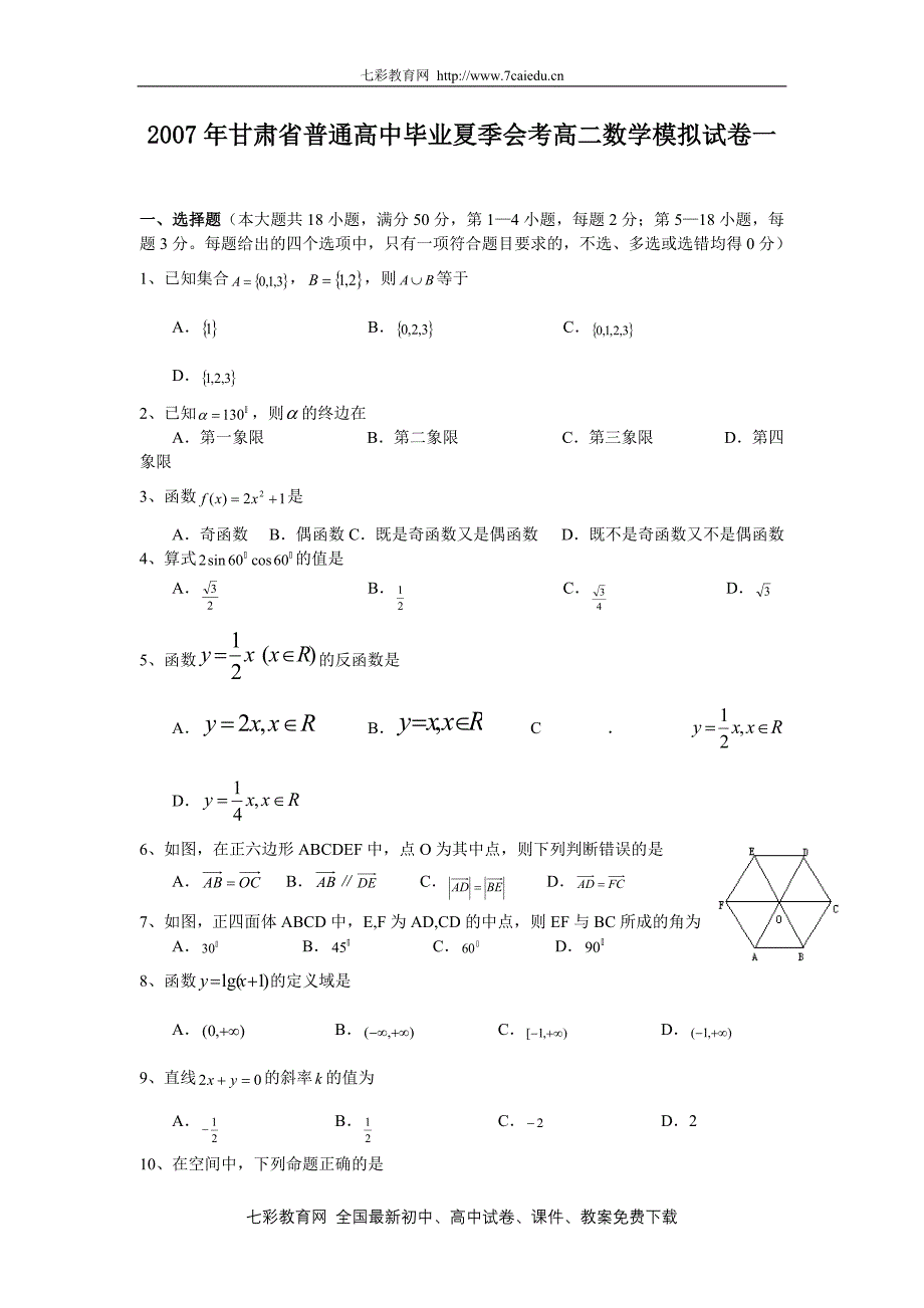 2007年甘肃省普通高中毕业夏季会考高二数学模拟试卷一_第1页