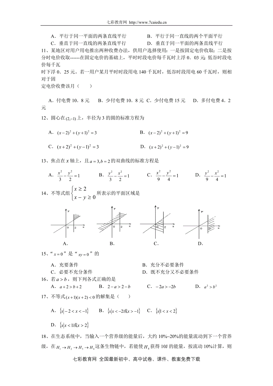 2007年甘肃省普通高中毕业夏季会考高二数学模拟试卷一_第2页