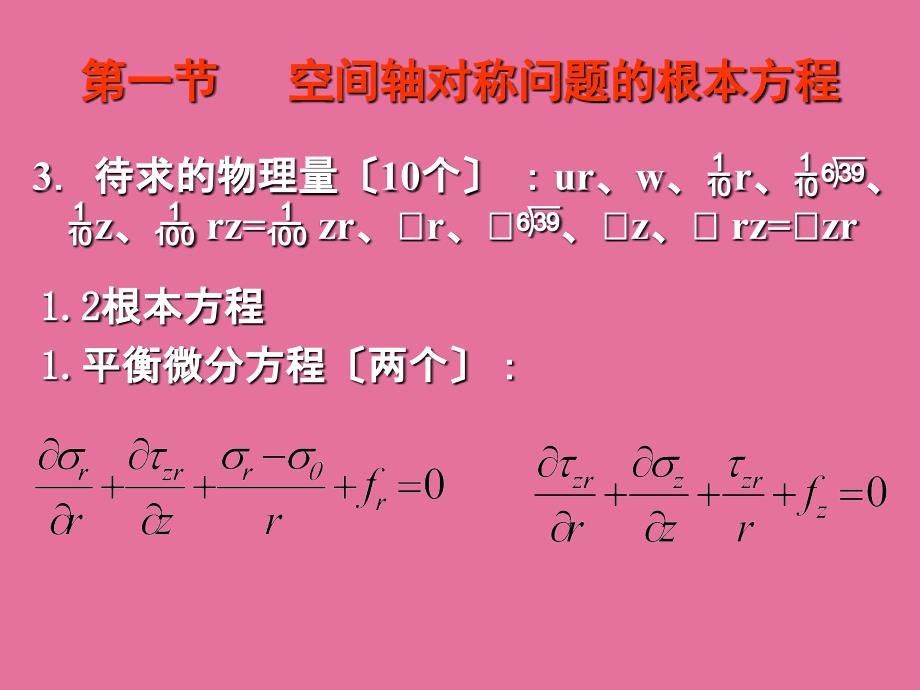 弹塑性力学第九章空间轴对称问题ppt课件_第3页