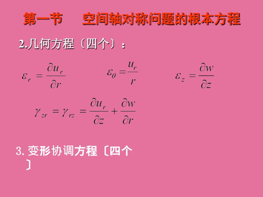 弹塑性力学第九章空间轴对称问题ppt课件_第4页