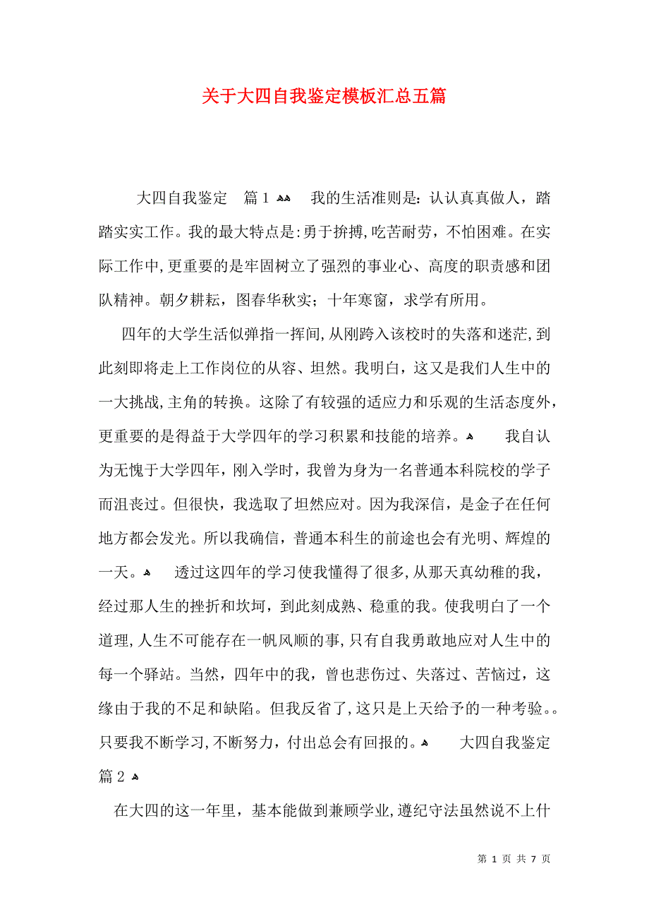 关于大四自我鉴定模板汇总五篇_第1页