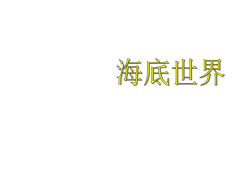 (长春版)三年级语文上册课件_海底世界_3_第1页