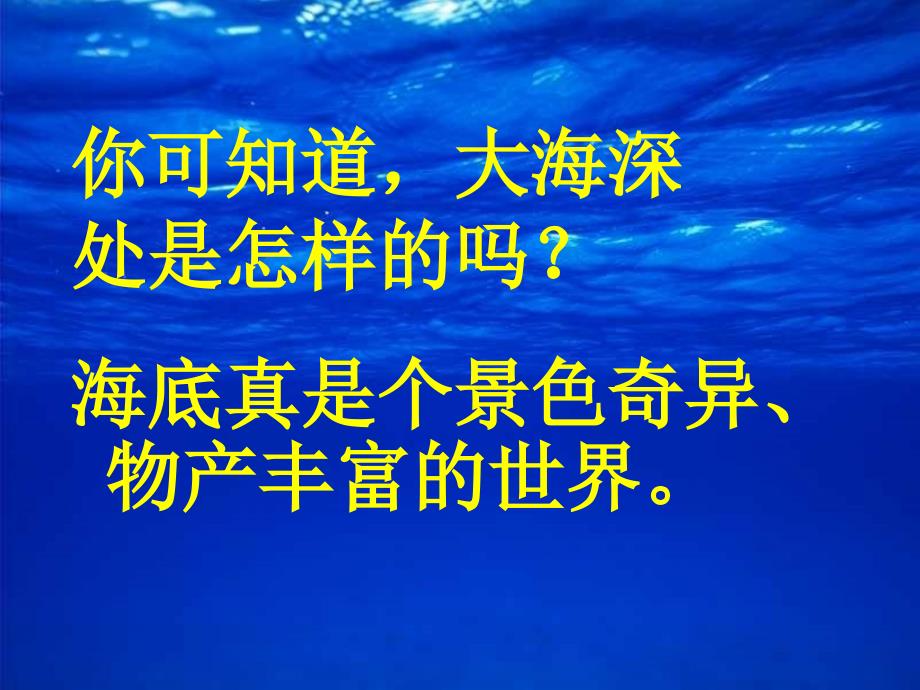 (长春版)三年级语文上册课件_海底世界_3_第2页