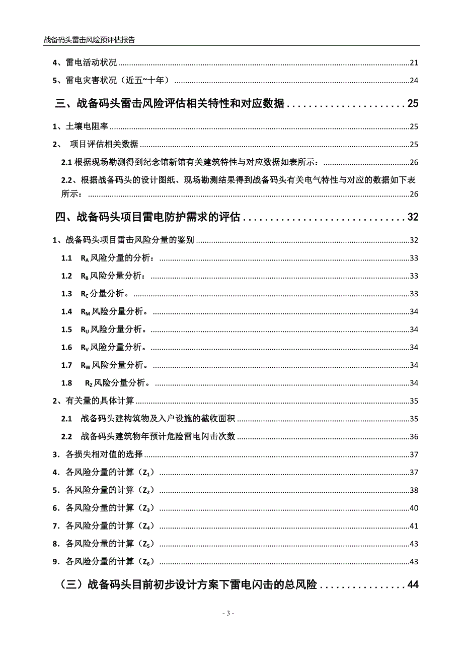 战备码头雷击风险评估报告_第3页