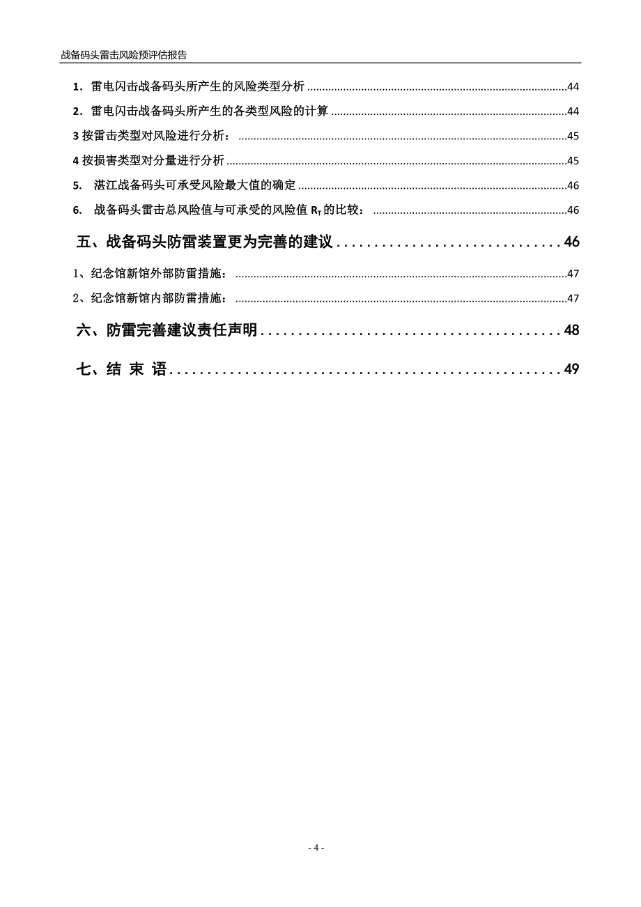 战备码头雷击风险评估报告_第4页