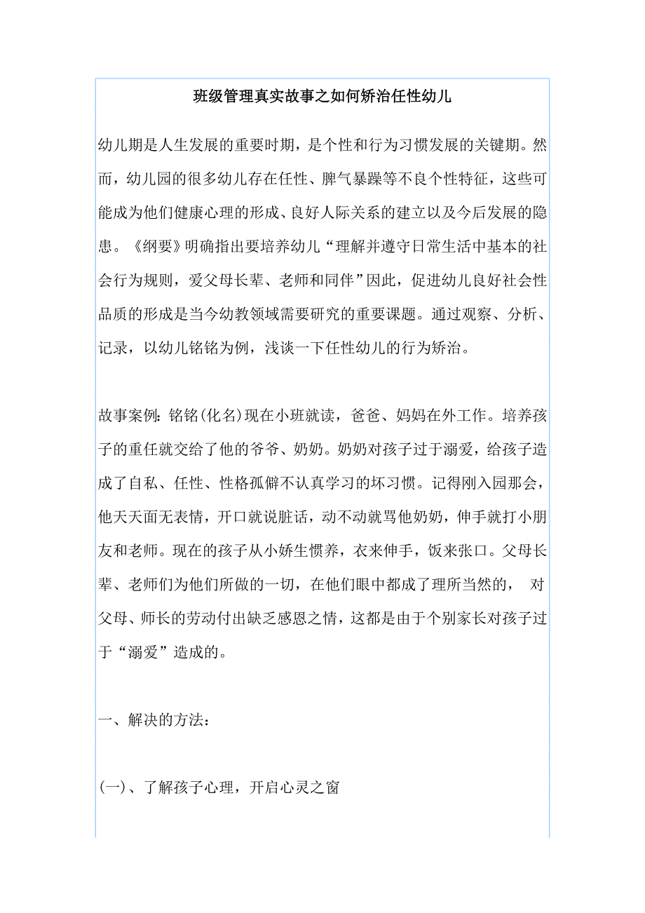 班级管理真实故事之如何矫治任性幼儿_第1页