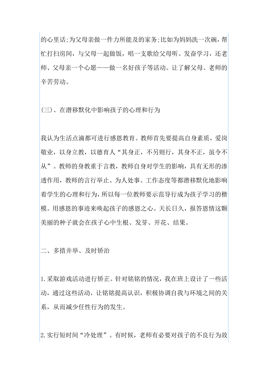 班级管理真实故事之如何矫治任性幼儿_第3页