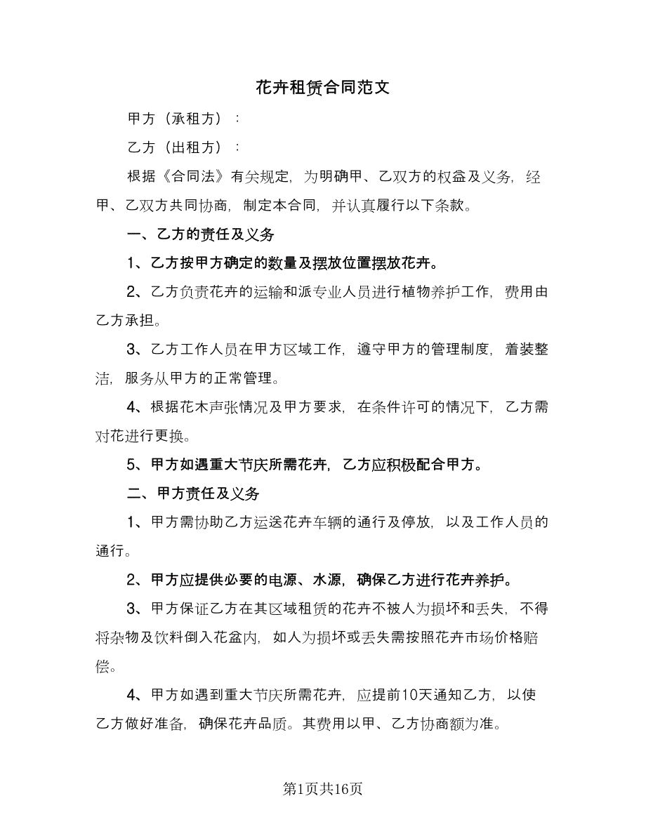 花卉租赁合同范文（8篇）.doc_第1页