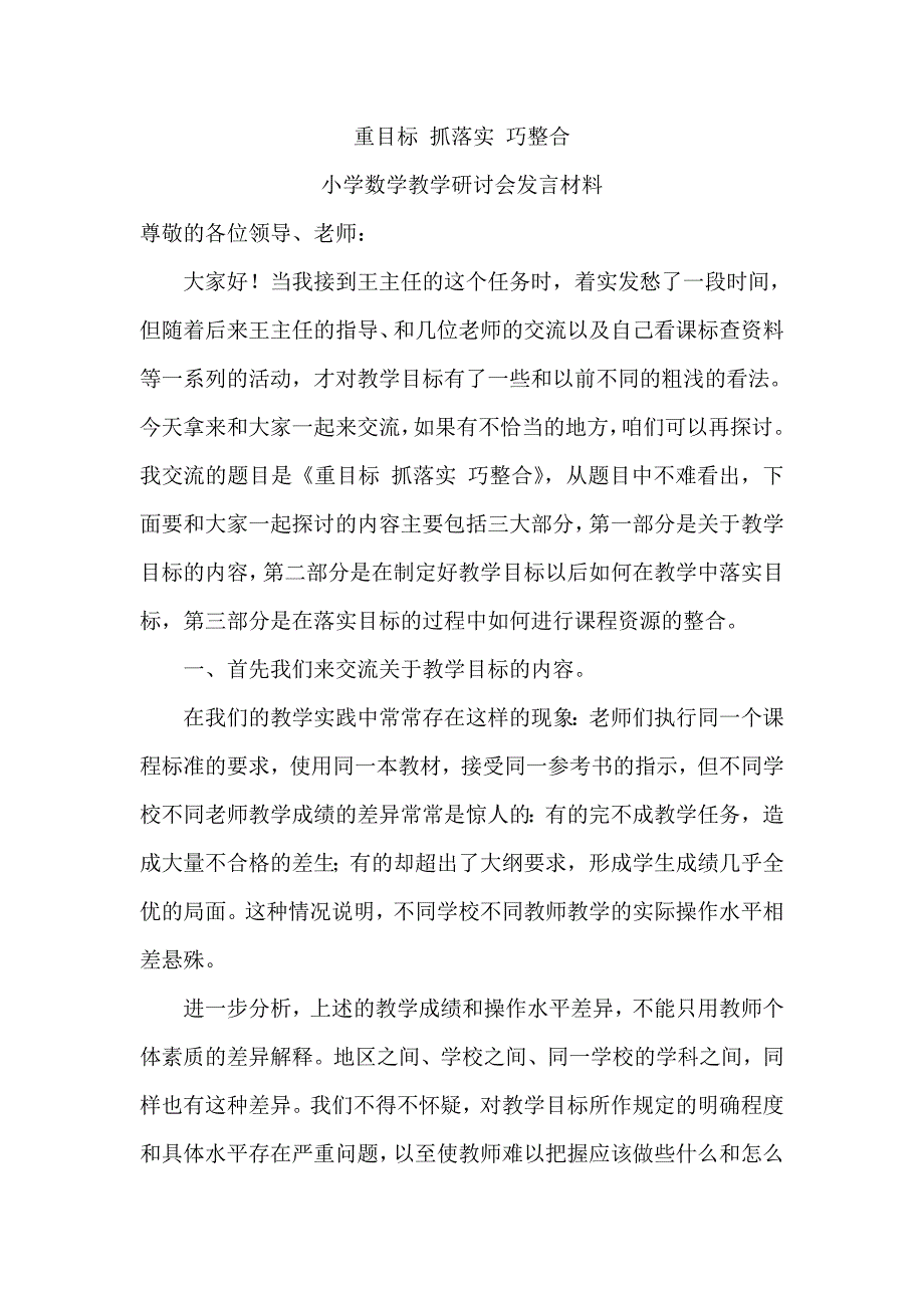 小学数学教学研讨会发言材料_第1页