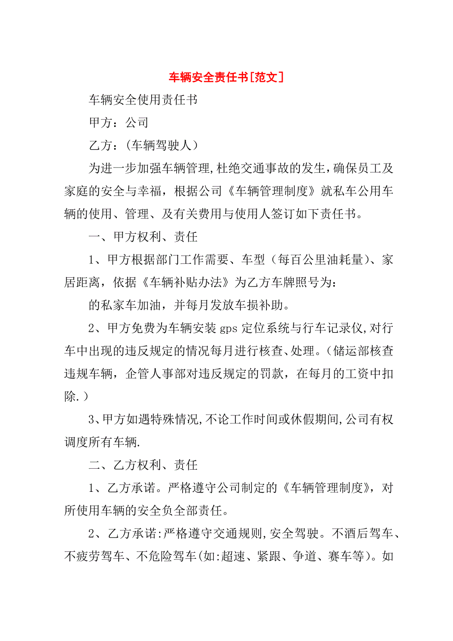 车辆安全责任书[范文].doc_第1页