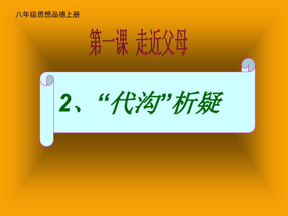 第一课第二课时_代沟释疑_第1页