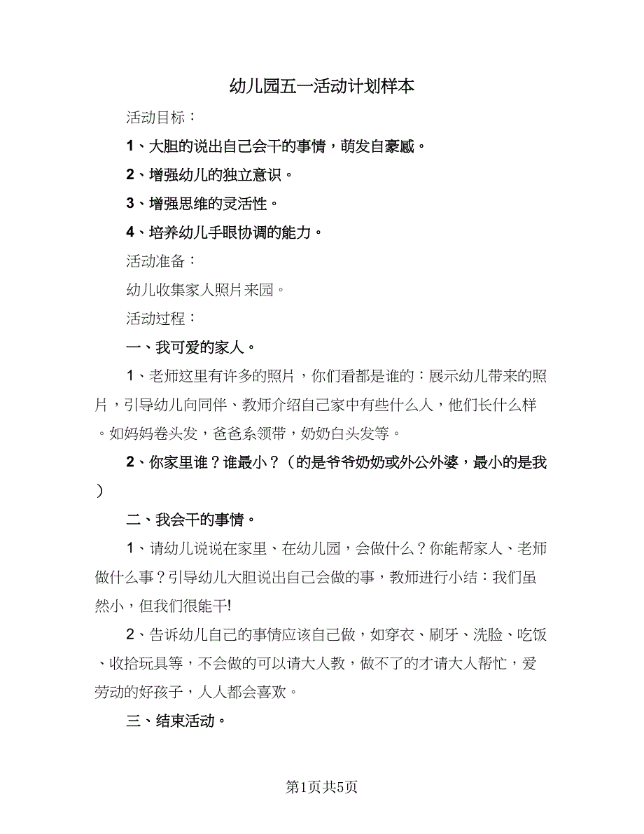 幼儿园五一活动计划样本（4篇）_第1页