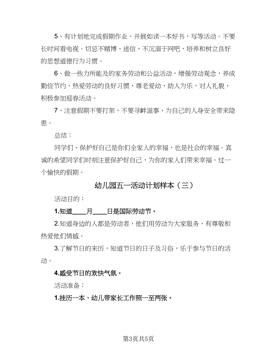 幼儿园五一活动计划样本（4篇）_第3页