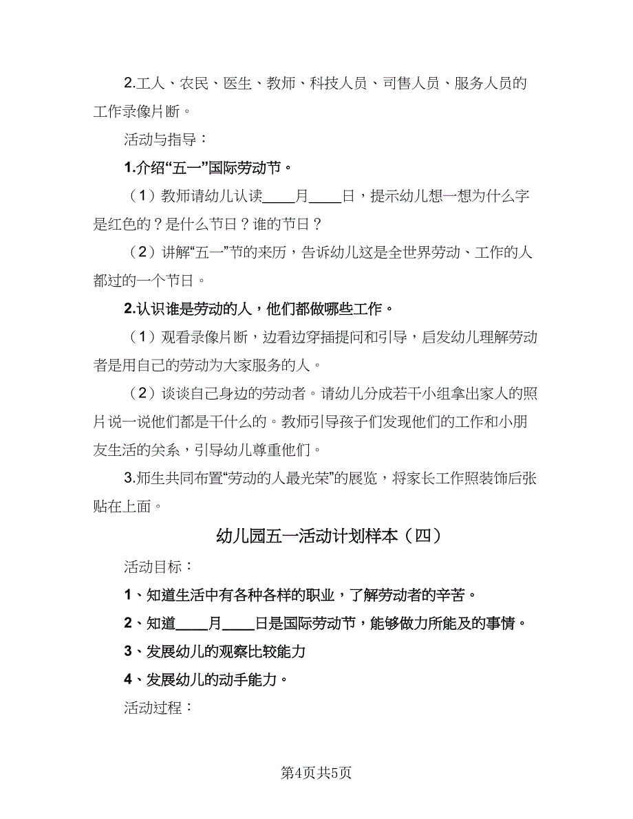 幼儿园五一活动计划样本（4篇）_第4页